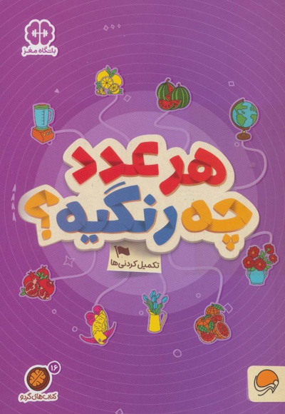 گردو هر عدد چه رنگیه